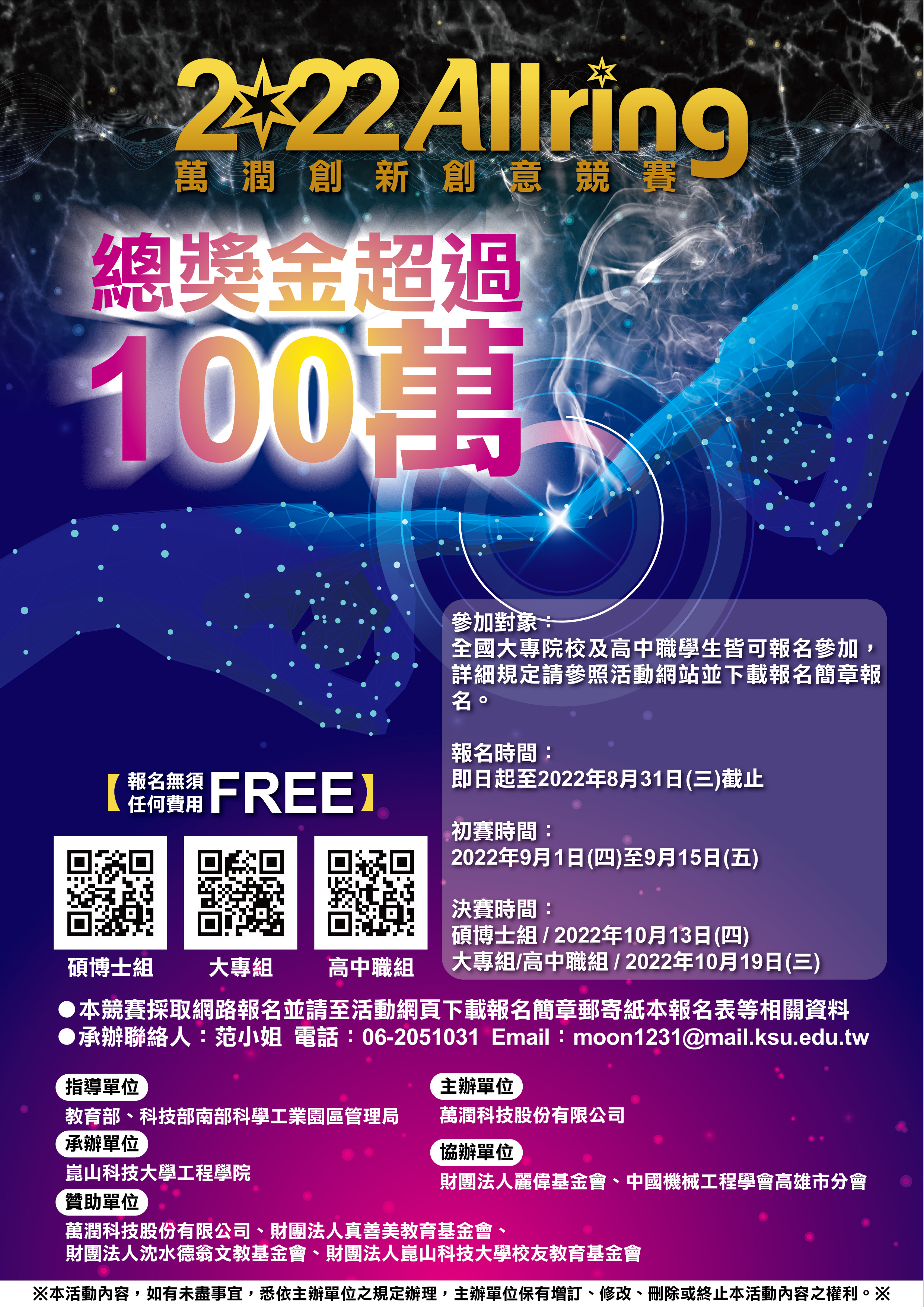 萬潤2022創新創意競賽